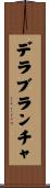 デラブランチャ Scroll