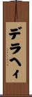 デラヘィ Scroll
