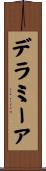 デラミーア Scroll