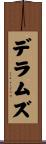 デラムズ Scroll