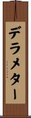 デラメター Scroll
