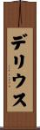 Derrius Scroll