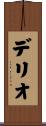 デリオ Scroll