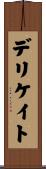 デリケイト Scroll