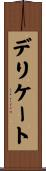 デリケート Scroll