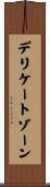 デリケートゾーン Scroll