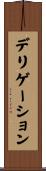 デリゲーション Scroll