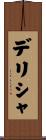 デリシャ Scroll