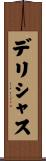 デリシャス Scroll