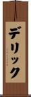 Deric Scroll