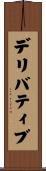 デリバティブ Scroll