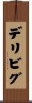 デリビグ Scroll