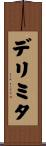 デリミタ Scroll