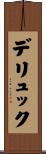 デリュック Scroll
