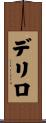 デリロ Scroll