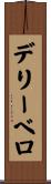 デリーベロ Scroll