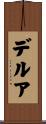 デルア Scroll