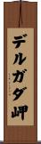 デルガダ岬 Scroll