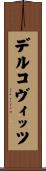 デルコヴィッツ Scroll
