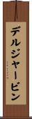 デルジャービン Scroll