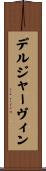 デルジャーヴィン Scroll