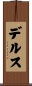デルス Scroll