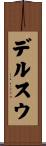 デルスウ Scroll