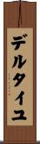 デルタイユ Scroll