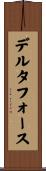 デルタ・フォース Scroll