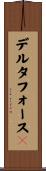 デルタフォース３ Scroll