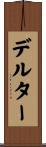 デルター Scroll