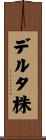 デルタ株 Scroll