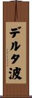 デルタ波 Scroll