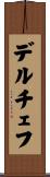 デルチェフ Scroll
