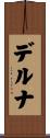 デルナ Scroll