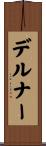 デルナー Scroll