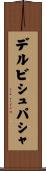 デルビシュパシャ Scroll