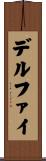 デルファイ Scroll