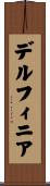 デルフィニア Scroll