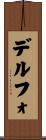 デルフォ Scroll