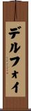 デルフォイ Scroll