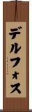 デルフォス Scroll