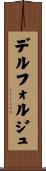 デルフォルジュ Scroll