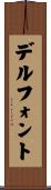 デルフォント Scroll