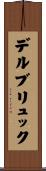 デルブリュック Scroll