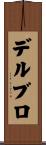 デルブロ Scroll