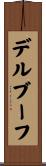 デルブーフ Scroll