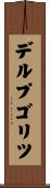 デルプゴリツ Scroll