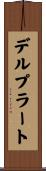 デルプラート Scroll