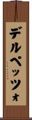 デルペッツォ Scroll